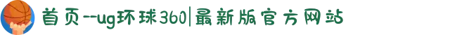 首页--ug环球360|最新版官方网站